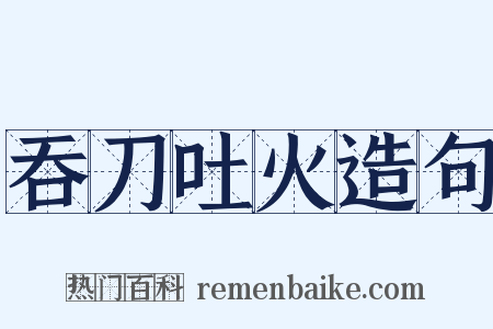 吞刀吐火造句是什么意思的图片